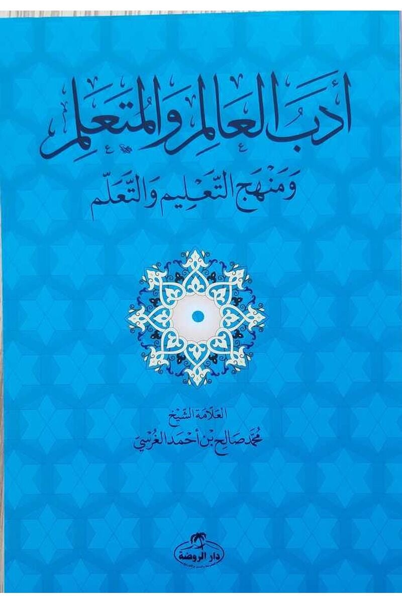Edebü'l Alim ve'l Müteallim ve Menhecü't Talim ve't Teallüm