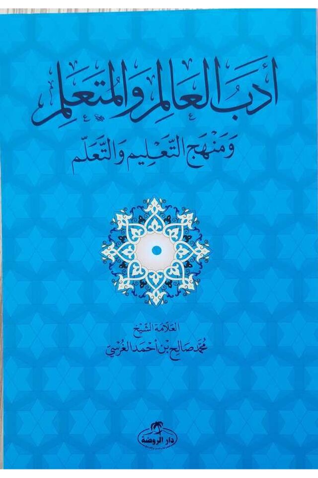 Edebü'l Alim ve'l Müteallim ve Menhecü't Talim ve't Teallüm