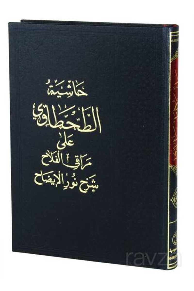 Haşiyetü't-Tahtavi Ala Meraki'l-Felah Şerhi Nuri'l-İzah & Arapça Hanefi Fıkhı
