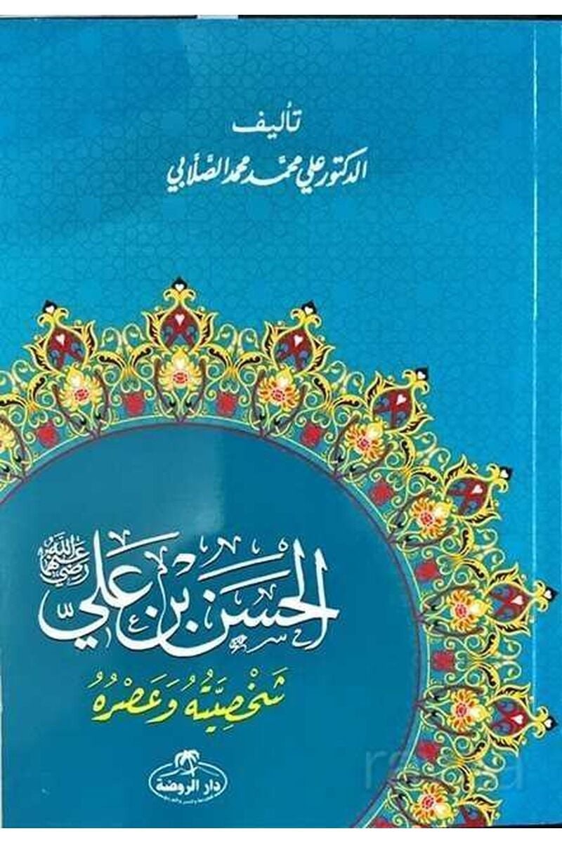 Hz. Hasan Bin Ali Hayatı ve Şahsiyeti (Arapça)